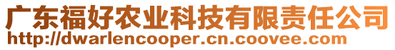 廣東福好農(nóng)業(yè)科技有限責(zé)任公司