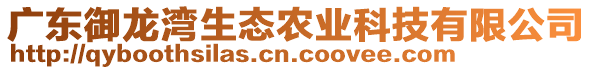 廣東御龍灣生態(tài)農(nóng)業(yè)科技有限公司