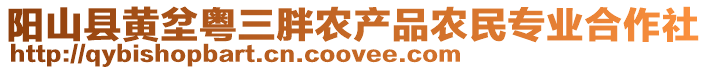 陽山縣黃坌粵三胖農(nóng)產(chǎn)品農(nóng)民專業(yè)合作社