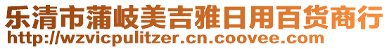 樂清市蒲岐美吉雅日用百貨商行