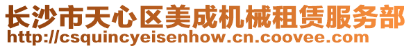 長沙市天心區(qū)美成機械租賃服務部