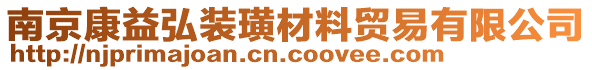 南京康益弘裝璜材料貿(mào)易有限公司