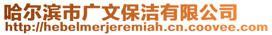 哈爾濱市廣文保潔有限公司