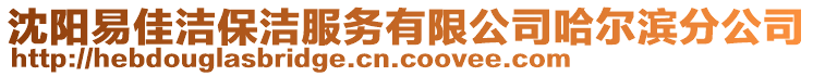 沈陽(yáng)易佳潔保潔服務(wù)有限公司哈爾濱分公司