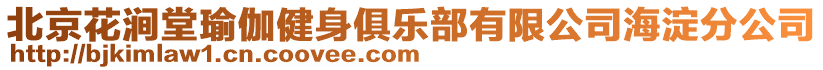 北京花澗堂瑜伽健身俱樂部有限公司海淀分公司