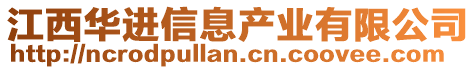 江西華進(jìn)信息產(chǎn)業(yè)有限公司