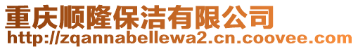 重慶順隆保潔有限公司