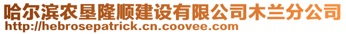 哈爾濱農(nóng)墾隆順建設(shè)有限公司木蘭分公司