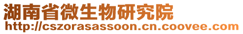 湖南省微生物研究院