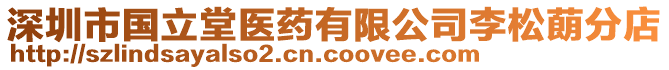 深圳市國立堂醫(yī)藥有限公司李松蓢分店