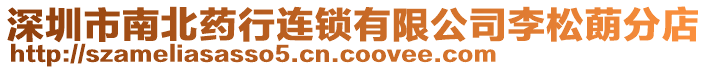 深圳市南北藥行連鎖有限公司李松蓢分店