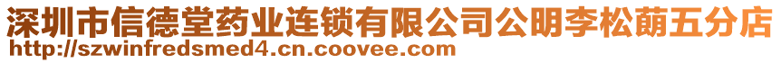 深圳市信德堂藥業(yè)連鎖有限公司公明李松蓢五分店