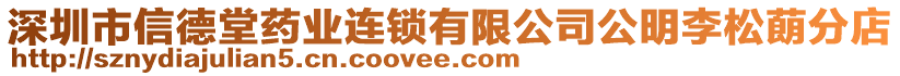 深圳市信德堂藥業(yè)連鎖有限公司公明李松蓢分店