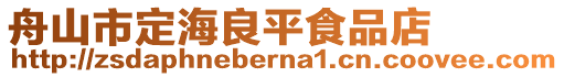 舟山市定海良平食品店