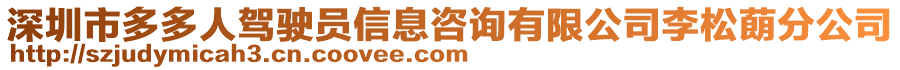 深圳市多多人駕駛員信息咨詢有限公司李松蓢分公司