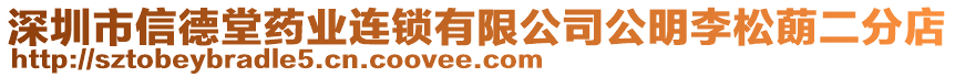 深圳市信德堂藥業(yè)連鎖有限公司公明李松蓢二分店