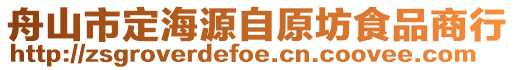 舟山市定海源自原坊食品商行