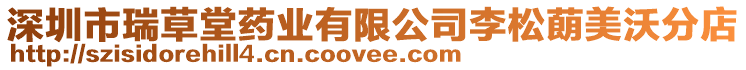 深圳市瑞草堂藥業有限公司李松蓢美沃分店