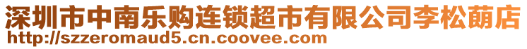 深圳市中南樂購連鎖超市有限公司李松蓢店