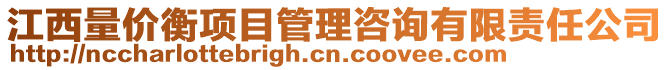 江西量價(jià)衡項(xiàng)目管理咨詢有限責(zé)任公司