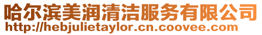 哈爾濱美潤清潔服務有限公司