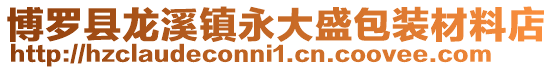 博羅縣龍溪鎮永大盛包裝材料店
