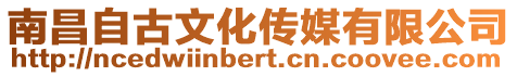 南昌自古文化傳媒有限公司