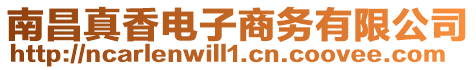 南昌真香電子商務有限公司