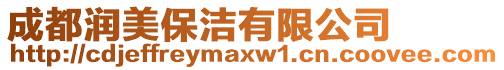 成都潤美保潔有限公司