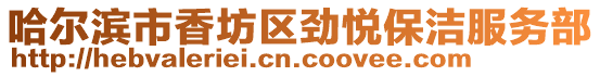 哈爾濱市香坊區(qū)勁悅保潔服務(wù)部