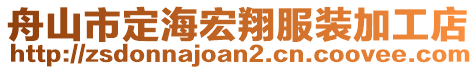 舟山市定海宏翔服裝加工店