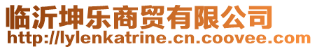 臨沂坤樂商貿有限公司