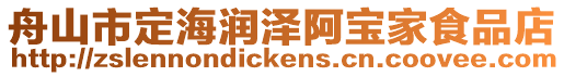 舟山市定海潤澤阿寶家食品店