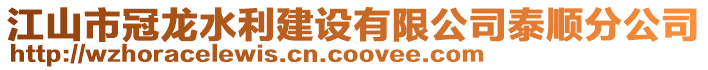 江山市冠龍水利建設(shè)有限公司泰順分公司