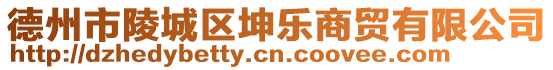 德州市陵城區(qū)坤樂商貿(mào)有限公司