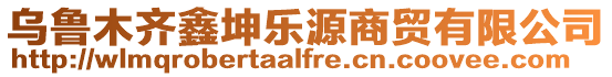 烏魯木齊鑫坤樂源商貿有限公司