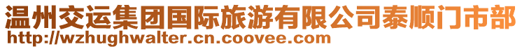 溫州交運(yùn)集團(tuán)國(guó)際旅游有限公司泰順門(mén)市部