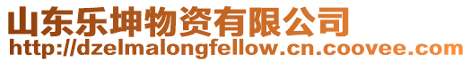 山東樂坤物資有限公司