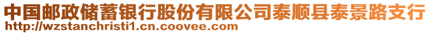 中國郵政儲蓄銀行股份有限公司泰順縣泰景路支行