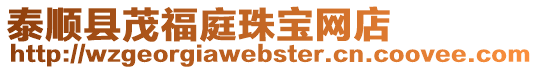 泰順縣茂福庭珠寶網(wǎng)店