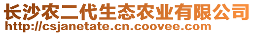 長(zhǎng)沙農(nóng)二代生態(tài)農(nóng)業(yè)有限公司