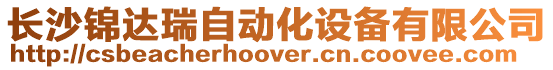 長沙錦達瑞自動化設備有限公司