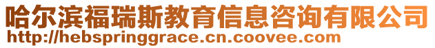 哈爾濱福瑞斯教育信息咨詢有限公司