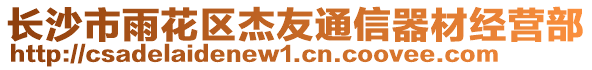 長沙市雨花區(qū)杰友通信器材經(jīng)營部