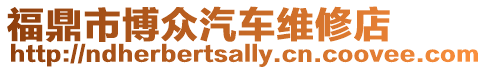 福鼎市博眾汽車維修店