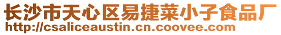 長沙市天心區易捷菜小子食品廠