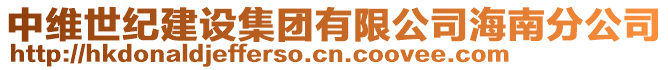 中維世紀建設集團有限公司海南分公司