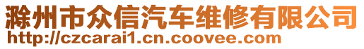 滁州市眾信汽車維修有限公司