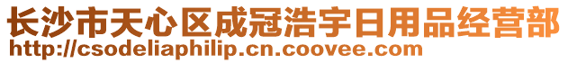 長沙市天心區成冠浩宇日用品經營部