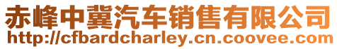 赤峰中冀汽車銷售有限公司